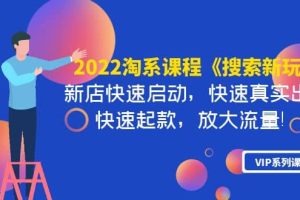 2022淘系课程《搜索新玩法》新店快速启动 快速真实出单 快速起款 放大流量