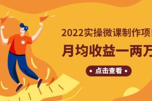 《2022实操微课制作项目》长久正规操作