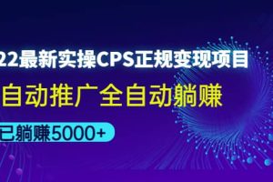 2022最新实操CPS正规变现项目，全自动推广