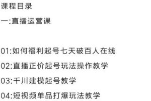 直播7种起号玩法教学 短视频运营 千川投流 主播培训全套教程资料包