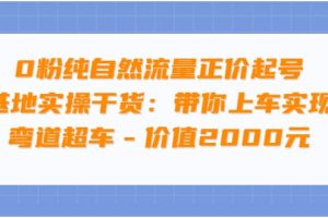 0粉纯自然流量正价起号基地实操干货：带你上车实现弯道超车 – 价值2000元