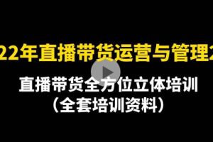 2022年10月最新-直播带货运营与管理2.0，直播带货全方位立体培训（全资料）