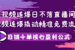 视频连爆日不落直播间，视频连爆撬动精准免费流量，日销千单核心盈利公式