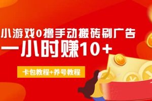 外面收费3980抖音小游戏0撸手动搬砖刷广告(卡包教程 养号教程)