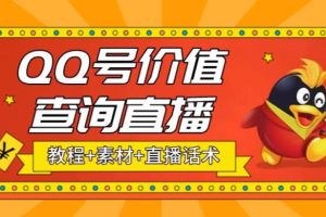 最近抖音很火QQ号价值查询无人直播项目 日赚几百 (素材 直播话术 视频教程)