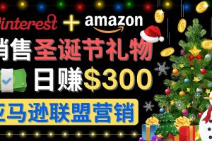 通过Pinterest推广圣诞节商品，日赚300 美元 操作简单 免费流量 适合新手