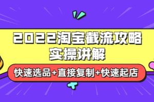 2022淘宝截流攻略实操讲解：快速选品 直接复制 快速起店