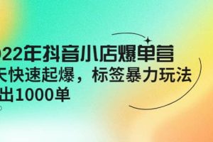 2022年抖音小店爆单营【更新10月】 7天快速起爆 标签玩法