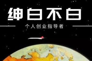 绅白不白·外部对接语音挂机项目，价值798元