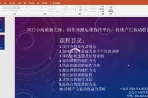 2022小淘最新实操：制作或搬运课程传平台，持续产生被动收益（视频课程）