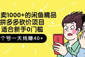 外面卖1000 的闲鱼精品：拼多多砍价项目，一个号一天纯赚40 适合新手0门槛