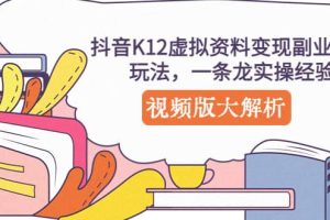 抖音K12虚拟资料变现副业项目玩法，一条龙实操经验，视频版大解析