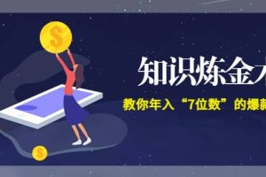 《知识炼金术》教你年入“7位数”的爆款课程 (全集录音 文档 导图)