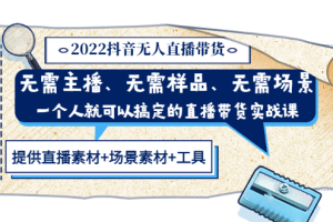 2022抖音无人直播带货 无需主播、样品、场景，一个人能搞定(内含素材 工具)