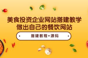 美食投资企业网站搭建教学，做出自己的餐饮网站（源码 教程）