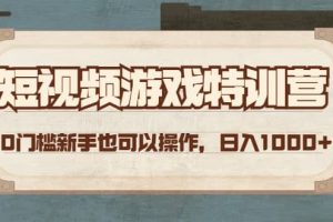 短视频游戏特训营，0门槛小白也可以操作