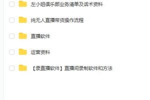左小姐-直播带货俱乐部十三行、无人直播，全套教程附：工具、文档、话术资料