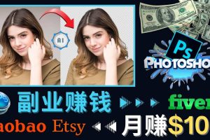 掌握PS修图技能，月赚6000美元以上 – 利用Adobe Photoshop赚钱的3种途径