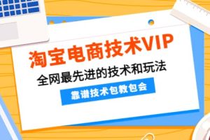 淘宝电商技术VIP，全网最先进的技术和玩法，靠谱技术包教包会（更新115）