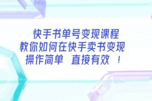 快手书单号变现课程：教你如何在快手卖书变现 操作简单 每月多赚3000