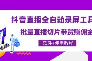 抖音直播全自动录屏工具，批量直播切片带货（软件 使用教程）