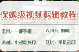 （6622期）剪映保姆级剪辑教程，实操得来的技巧，绝对干货满满！