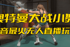 （6595期）抖音最新最火【奥特曼大战小舞】无人直播玩法弹幕礼物互动游戏