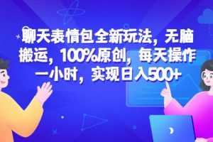 （6480期）聊天表情包全新玩法，无脑搬运，100%原创，每天操作一小时，实现日入500+