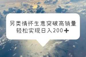 （5926期）另类情怀信息差生意，突破高销量，轻松实现日入200+