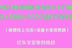 （5400期）2023年同城影视会员卡上门推销日入1000-2000项目变现新玩法及学员答疑