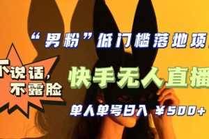 （5316期）【全新升级】0基础单人单号单晚500+，不说话 不露脸 4月最新快手无人直播