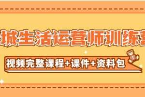 （5159期）某收费培训-同城生活运营师训练营（视频完整课程+课件+资料包）无水印