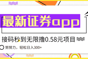 （3536期）【稳定低保】最新国元证券现金接码无限撸0.58秒到账，轻松日入300+