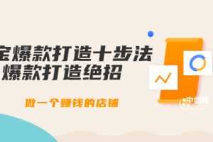 （3447期）幕思城-淘宝爆款打造十步法：爆款打造绝招，做一个赚钱的店铺（10节课）