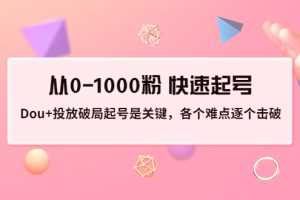 （3144期）投放破局起号是关键，各个难点逐个击破，从0-1000粉 快速起号