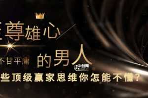 （3077期）干货分享《至尊雄心： 身为不甘平庸的男人，这些顶级赢家思维你怎能不懂?》