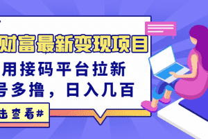（3071期）东方财富最新变现项目，利用接码平台拉新，多号多撸，日入几百无压力