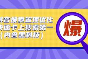 (2423期)抖音搜索置顶优化,快速卡上搜索第一(内含黑科技)