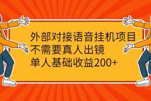 （2098期）外部对接语音挂机项目，不需要真人出镜，单人基础收益200+