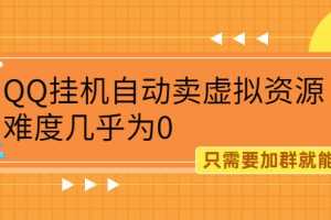 （2087期）QQ挂机自动卖虚拟资源，难度几乎为0，只需要加群就能躺赚