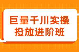 （2077期）巨量千川实操投放进阶班，投放策略、方案，复盘模型和数据异常全套解决方法