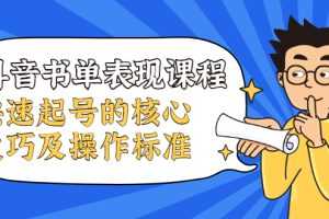 （1966期）抖音书单表现课程，快速起号的核心技巧及操作标准【视频课程】