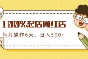 （1764期）100%起店网红店第三期，每个月操作6天就可以起店赚钱，日入500+