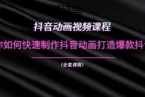 （1055期）抖音动画视频课程：教你如何快速制作抖音动画打造爆款抖音号（全套课程）
