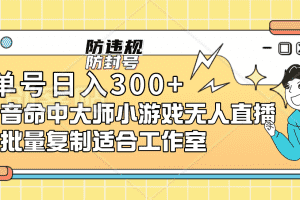 （7169期）单号日入300+抖音命中大师小游戏无人直播（防封防违规）可批量复制适合…