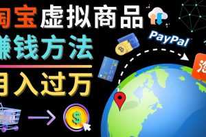 （4479期）3种淘宝虚拟商品赚钱方法，月入过万元 – 代下载，代上传，代购服务