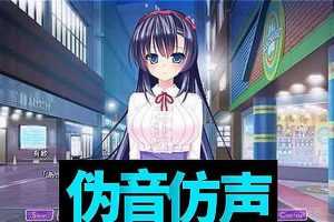 （2808期）伪声伪音课程训练男伪女伪男动漫仿音仿声零基础百变声优配音教程