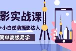 （2758期）80粉丝大V手机摄影实战课，10W+小白逆袭摄影达人，简单高级易学（95节课）