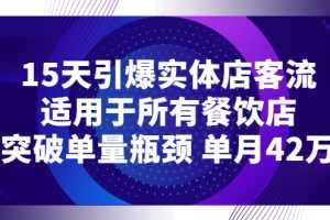 (2720期)15天引爆实体店客流,适用于所有餐饮店,突破单量瓶颈 单月42万