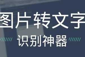 (2701期)OCR文字识别提取电脑免费版:一键识别,准确率100%
